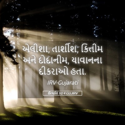 Picture 05 - ઉત્પત્તિ 10:4 GUJIRV - એલીશા, તાર્શીશ, - Bible Verse Picture