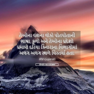 Picture 05 - ઉત્પત્તિ 10:5 GUJIRV - તેઓના વંશના લોકો - Bible Verse Picture