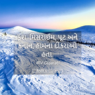 Picture 05 - ઉત્પત્તિ 10:6 GUJIRV - કૂશ, મિસરાઈમ, પૂટ - Bible Verse Picture
