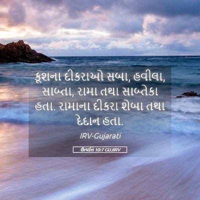 Picture 05 - ઉત્પત્તિ 10:7 GUJIRV - કૂશના દીકરાઓ સબા, - Bible Verse Picture