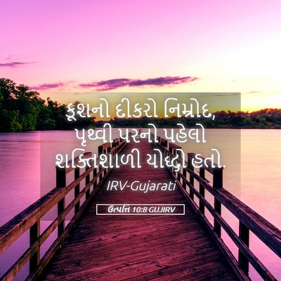 Picture 05 - ઉત્પત્તિ 10:8 GUJIRV - કૂશનો દીકરો - Bible Verse Picture