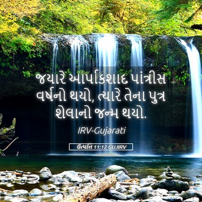 Picture 05 - ઉત્પત્તિ 11:12 GUJIRV - જયારે આર્પાકશાદ - Bible Verse Picture