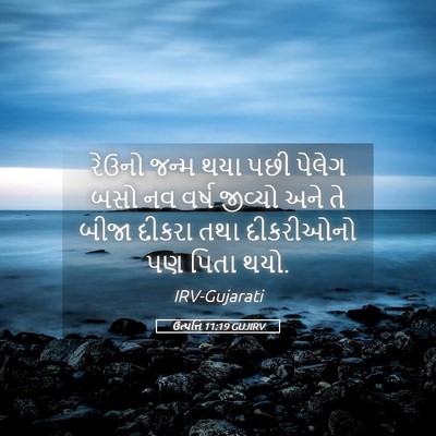 Picture 05 - ઉત્પત્તિ 11:19 GUJIRV - રેઉનો જન્મ થયા પછી - Bible Verse Picture