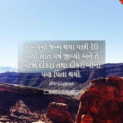 Picture 05 - ઉત્પત્તિ 11:21 GUJIRV - સરૂગનો જન્મ થયા - Bible Verse Picture