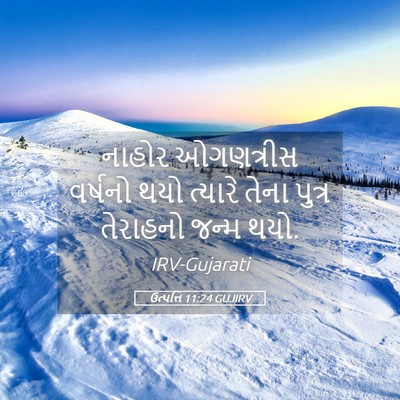 Picture 05 - ઉત્પત્તિ 11:24 GUJIRV - નાહોર ઓગણત્રીસ - Bible Verse Picture
