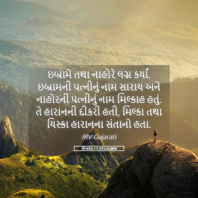 Picture 05 - ઉત્પત્તિ 11:29 GUJIRV - ઇબ્રામે તથા - Bible Verse Picture