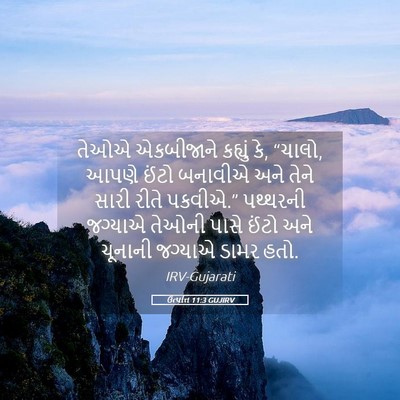 Picture 05 - ઉત્પત્તિ 11:3 GUJIRV - તેઓએ એકબીજાને - Bible Verse Picture