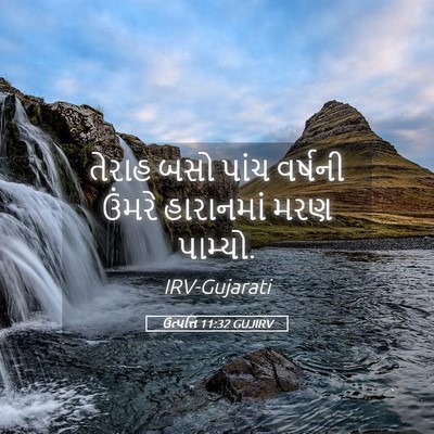 Picture 05 - ઉત્પત્તિ 11:32 GUJIRV - તેરાહ બસો પાંચ - Bible Verse Picture