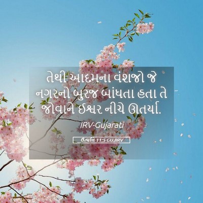 Picture 05 - ઉત્પત્તિ 11:5 GUJIRV - તેથી આદમના વંશજો - Bible Verse Picture
