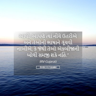 Picture 05 - ઉત્પત્તિ 11:7 GUJIRV - આવો, આપણે ત્યાં - Bible Verse Picture