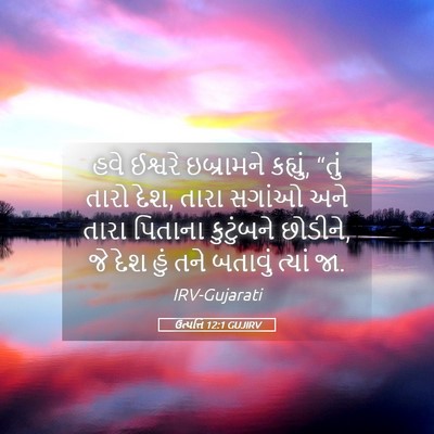 Picture 05 - ઉત્પત્તિ 12:1 GUJIRV - હવે ઈશ્વરે - Bible Verse Picture