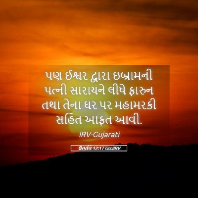 Picture 05 - ઉત્પત્તિ 12:17 GUJIRV - પણ ઈશ્વર દ્વારા - Bible Verse Picture