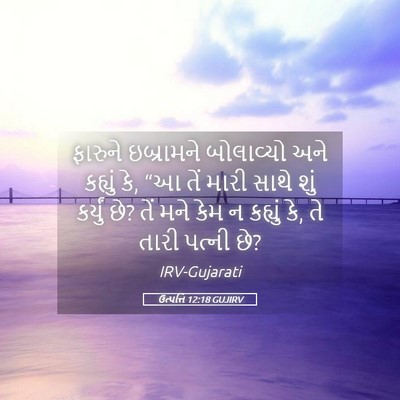 Picture 05 - ઉત્પત્તિ 12:18 GUJIRV - ફારુને ઇબ્રામને - Bible Verse Picture