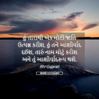 Picture 05 - ઉત્પત્તિ 12:2 GUJIRV - હું તારાથી એક મોટી - Bible Verse Picture