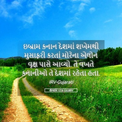 Picture 05 - ઉત્પત્તિ 12:6 GUJIRV - ઇબ્રામ કનાન - Bible Verse Picture