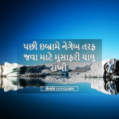 Picture 05 - ઉત્પત્તિ 12:9 GUJIRV - પછી ઇબ્રામે નેગેબ - Bible Verse Picture