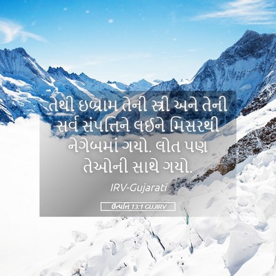 Picture 05 - ઉત્પત્તિ 13:1 GUJIRV - તેથી ઇબ્રામ તેની - Bible Verse Picture