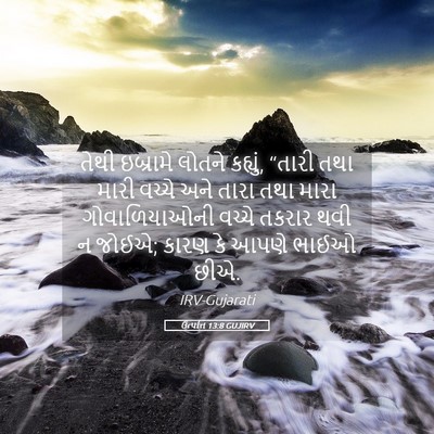 Picture 05 - ઉત્પત્તિ 13:8 GUJIRV - તેથી ઇબ્રામે - Bible Verse Picture
