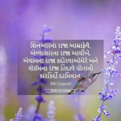 Picture 05 - ઉત્પત્તિ 14:1 GUJIRV - શિનઆરના રાજા - Bible Verse Picture