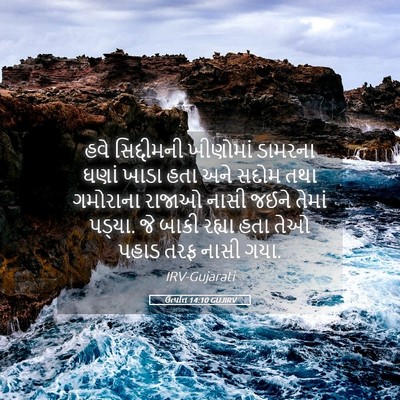 Picture 05 - ઉત્પત્તિ 14:10 GUJIRV - હવે સિદ્દીમની - Bible Verse Picture