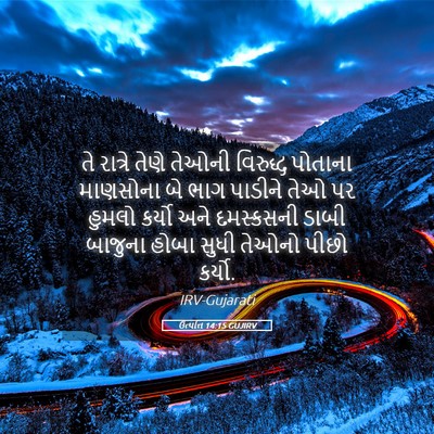 Picture 05 - ઉત્પત્તિ 14:15 GUJIRV - તે રાત્રે તેણે - Bible Verse Picture