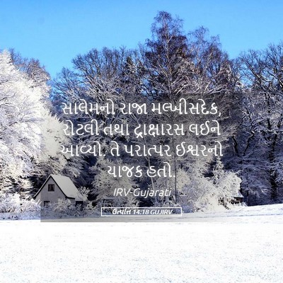 Picture 05 - ઉત્પત્તિ 14:18 GUJIRV - સાલેમનો રાજા - Bible Verse Picture