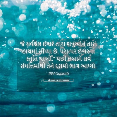 Picture 05 - ઉત્પત્તિ 14:20 GUJIRV - જે સર્વશ્રેષ્ઠ - Bible Verse Picture