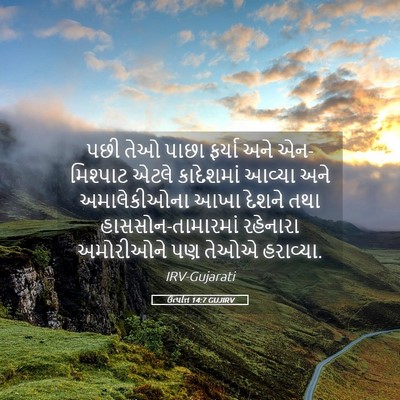 Picture 05 - ઉત્પત્તિ 14:7 GUJIRV - પછી તેઓ પાછા ફર્યા - Bible Verse Picture