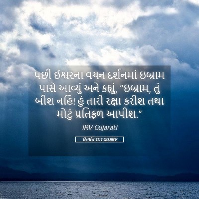 Picture 05 - ઉત્પત્તિ 15:1 GUJIRV - પછી ઈશ્વરના વચન - Bible Verse Picture