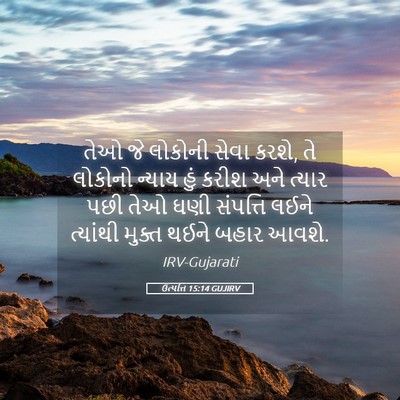Picture 05 - ઉત્પત્તિ 15:14 GUJIRV - તેઓ જે લોકોની સેવા - Bible Verse Picture