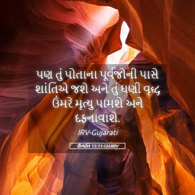 Picture 05 - ઉત્પત્તિ 15:15 GUJIRV - પણ તું પોતાના - Bible Verse Picture