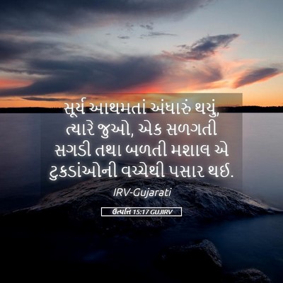 Picture 05 - ઉત્પત્તિ 15:17 GUJIRV - સૂર્ય આથમતાં - Bible Verse Picture