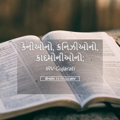 Picture 05 - ઉત્પત્તિ 15:19 GUJIRV - કેનીઓનો, કનિઝીઓનો, - Bible Verse Picture