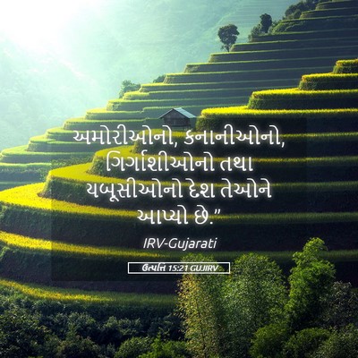 Picture 05 - ઉત્પત્તિ 15:21 GUJIRV - અમોરીઓનો, - Bible Verse Picture