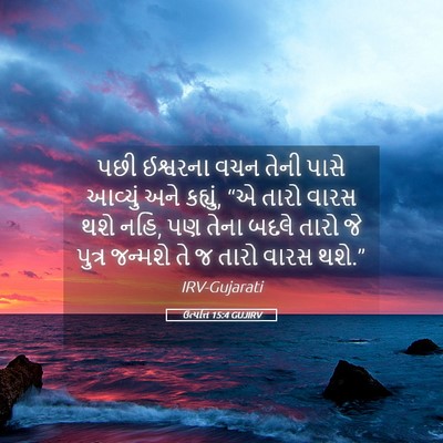 Picture 05 - ઉત્પત્તિ 15:4 GUJIRV - પછી ઈશ્વરના વચન - Bible Verse Picture