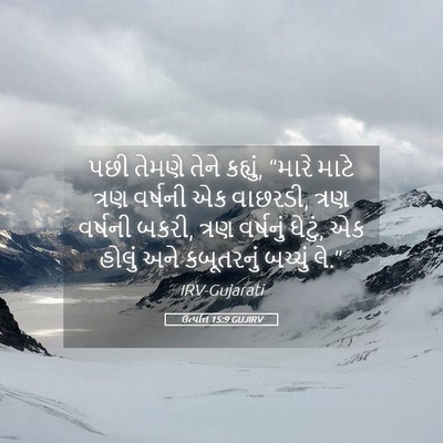 Picture 05 - ઉત્પત્તિ 15:9 GUJIRV - પછી તેમણે તેને - Bible Verse Picture