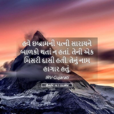 Picture 05 - ઉત્પત્તિ 16:1 GUJIRV - હવે ઇબ્રામની - Bible Verse Picture