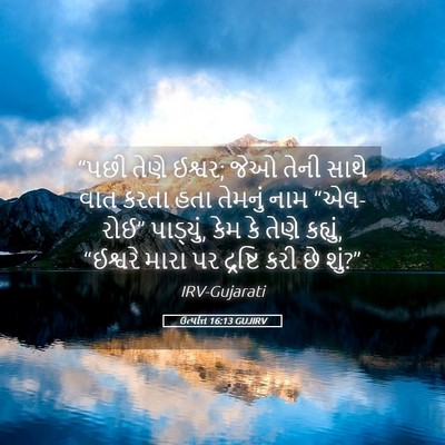 Picture 05 - ઉત્પત્તિ 16:13 GUJIRV - “પછી તેણે ઈશ્વર; - Bible Verse Picture