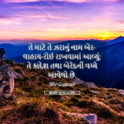 Picture 05 - ઉત્પત્તિ 16:14 GUJIRV - તે માટે તે ઝરાનું - Bible Verse Picture