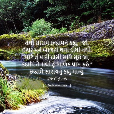 Picture 05 - ઉત્પત્તિ 16:2 GUJIRV - તેથી સારાયે - Bible Verse Picture