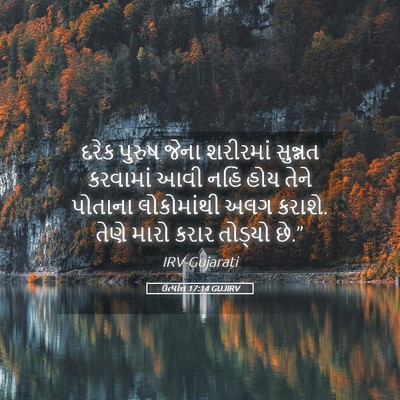 Picture 05 - ઉત્પત્તિ 17:14 GUJIRV - દરેક પુરુષ જેના - Bible Verse Picture