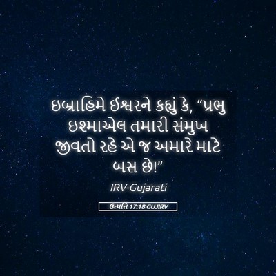 Picture 05 - ઉત્પત્તિ 17:18 GUJIRV - ઇબ્રાહિમે ઈશ્વરને - Bible Verse Picture
