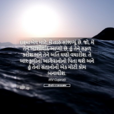 Picture 05 - ઉત્પત્તિ 17:20 GUJIRV - ઇશ્માએલ માટે, મેં - Bible Verse Picture