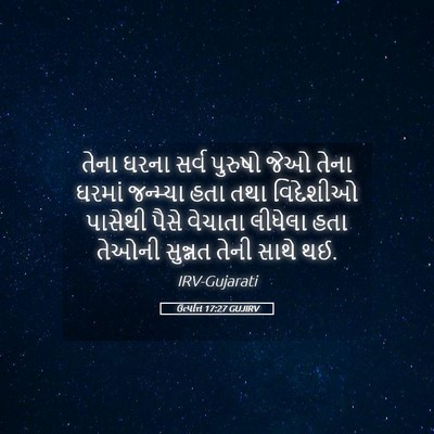 Picture 05 - ઉત્પત્તિ 17:27 GUJIRV - તેના ઘરના સર્વ - Bible Verse Picture
