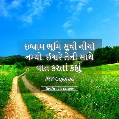Picture 05 - ઉત્પત્તિ 17:3 GUJIRV - ઇબ્રામ ભૂમિ સુધી - Bible Verse Picture