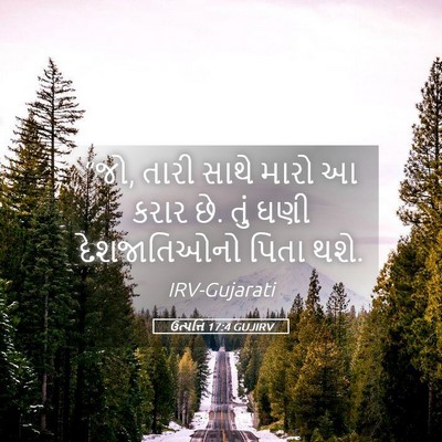 Picture 05 - ઉત્પત્તિ 17:4 GUJIRV - “જો, તારી સાથે મારો - Bible Verse Picture
