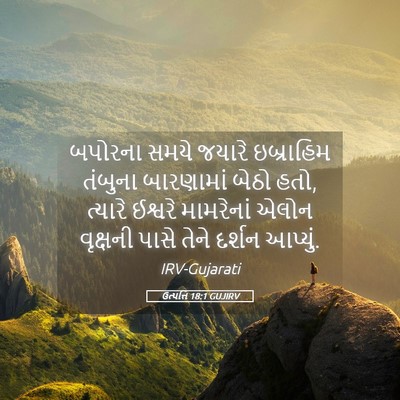 Picture 05 - ઉત્પત્તિ 18:1 GUJIRV - બપોરના સમયે જયારે - Bible Verse Picture