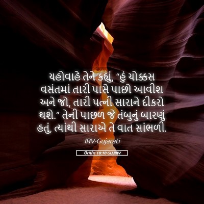 Picture 05 - ઉત્પત્તિ 18:10 GUJIRV - યહોવાહે તેને - Bible Verse Picture