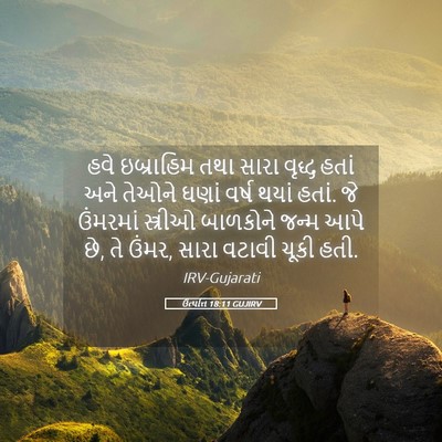 Picture 05 - ઉત્પત્તિ 18:11 GUJIRV - હવે ઇબ્રાહિમ તથા - Bible Verse Picture
