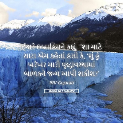 Picture 05 - ઉત્પત્તિ 18:13 GUJIRV - ઈશ્વરે ઇબ્રાહિમને - Bible Verse Picture